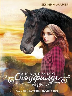 cover image of Заклинатели лошадей